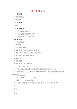 九年级数学上册 21 圆（上）章末复习教案 （新版）北京课改版-北京课改版初中九年级上册数学教案