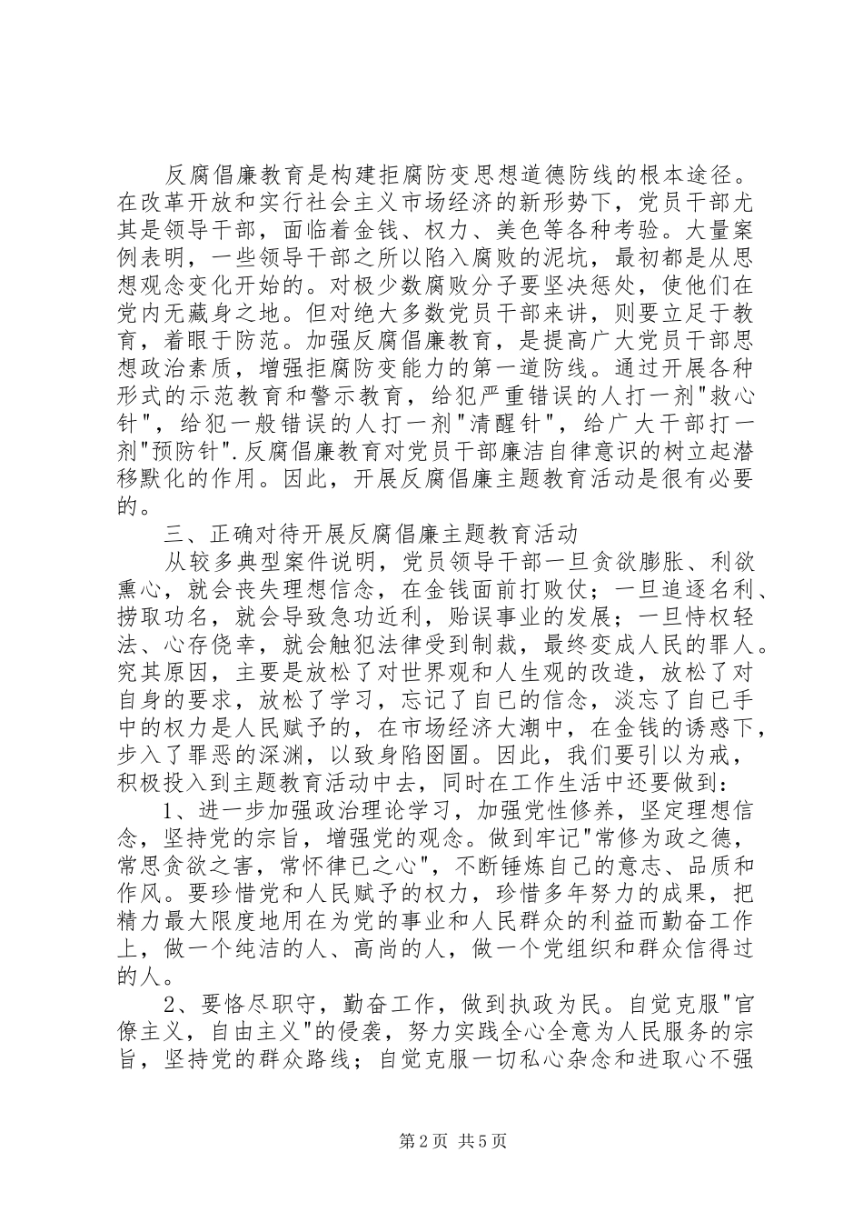 反腐倡廉主题教育活动学习体会_第2页