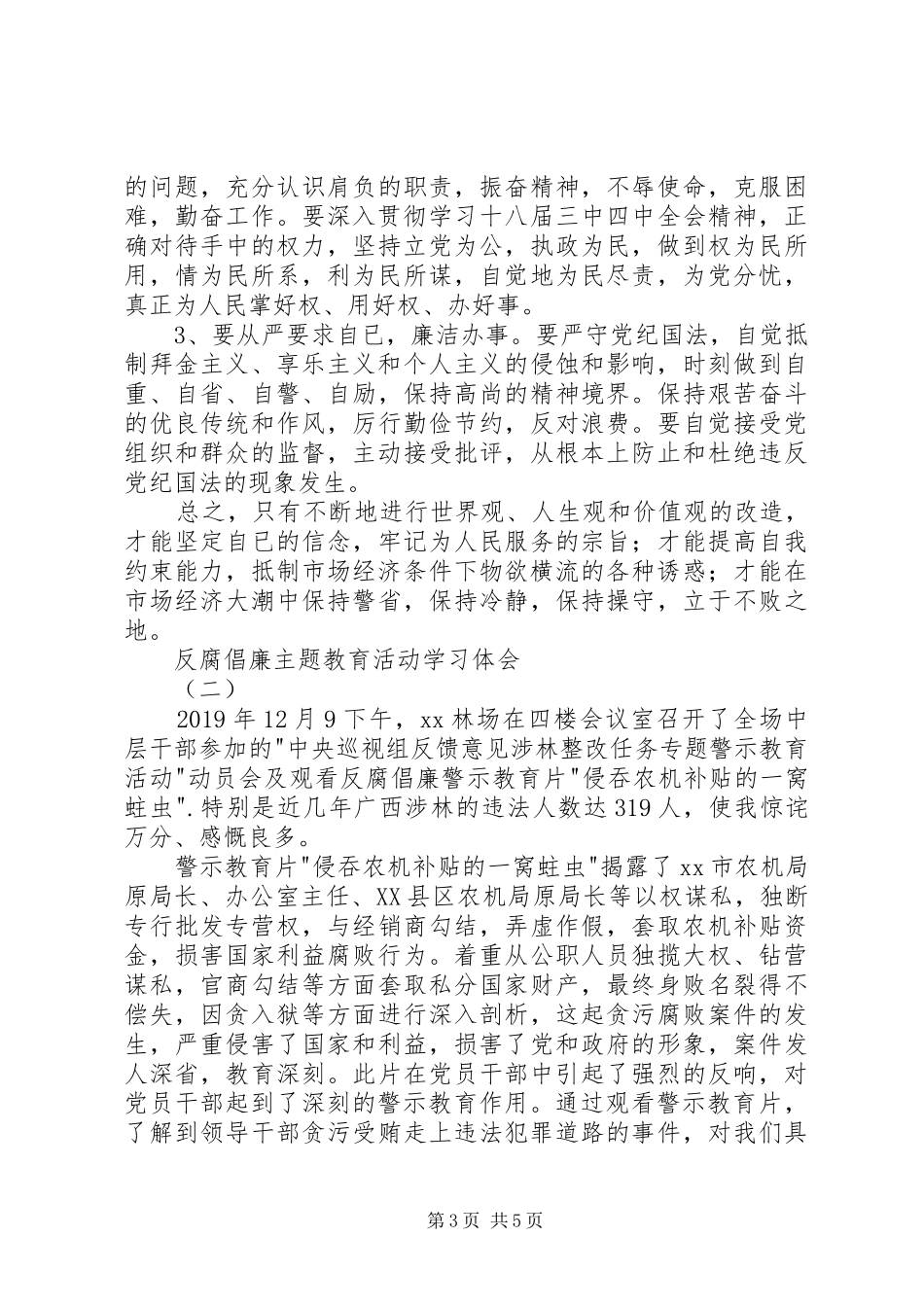反腐倡廉主题教育活动学习体会_第3页