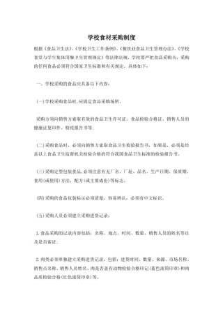 学校食材采购制度