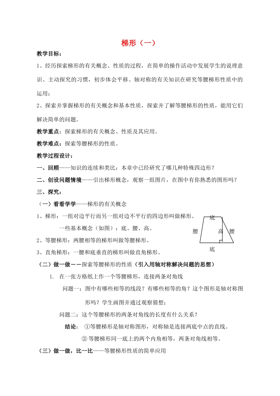 八年级数学上4.5梯形(1)教案北师大版_第1页