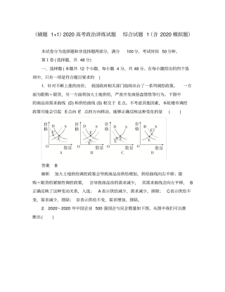 (刷题1+1)2020高考政治讲练试题综合试题1(含2020模拟题)