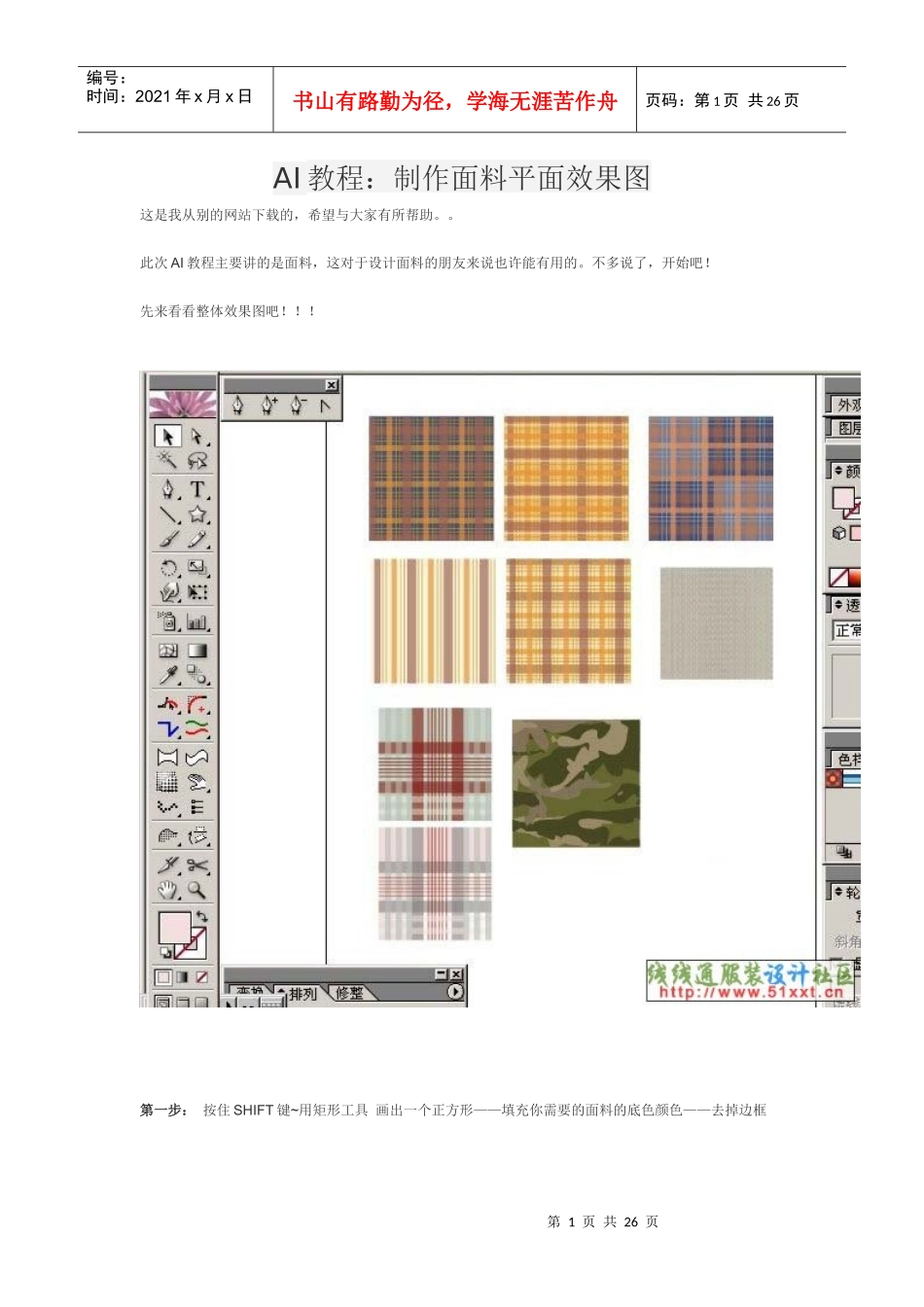 AI教程：制作面料平面效果图_第1页