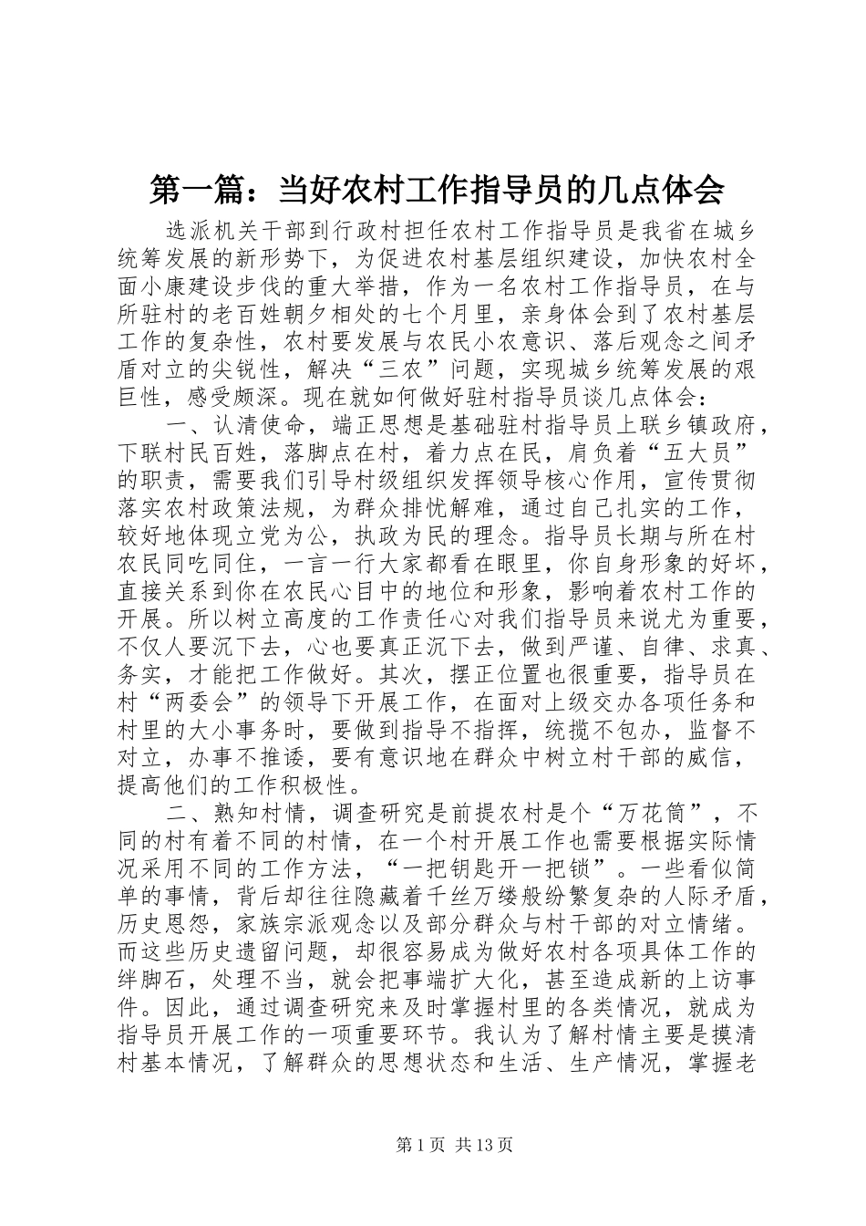 第一篇：当好农村工作指导员的几点体会_第1页