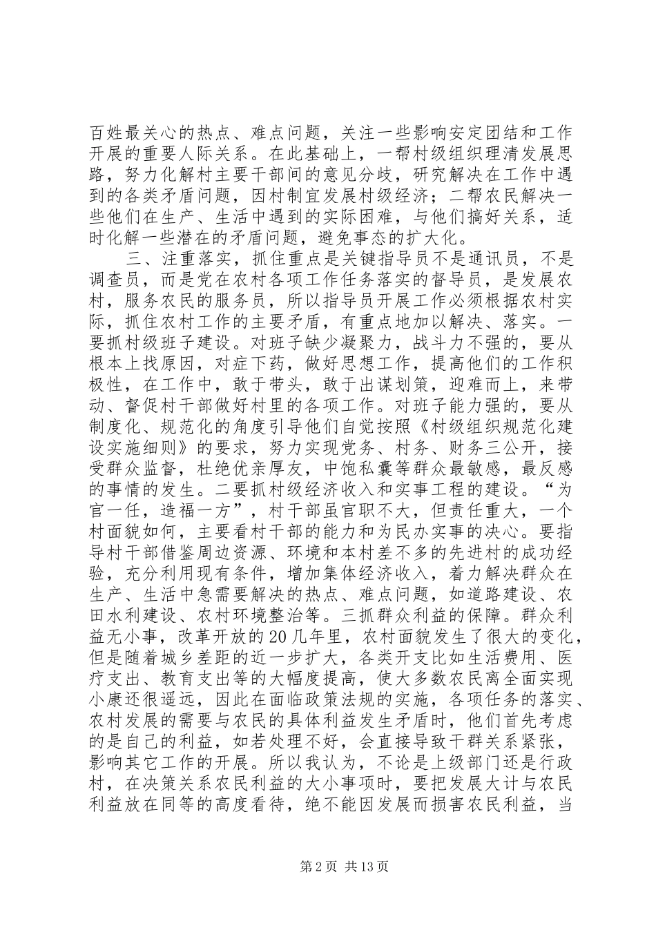 第一篇：当好农村工作指导员的几点体会_第2页