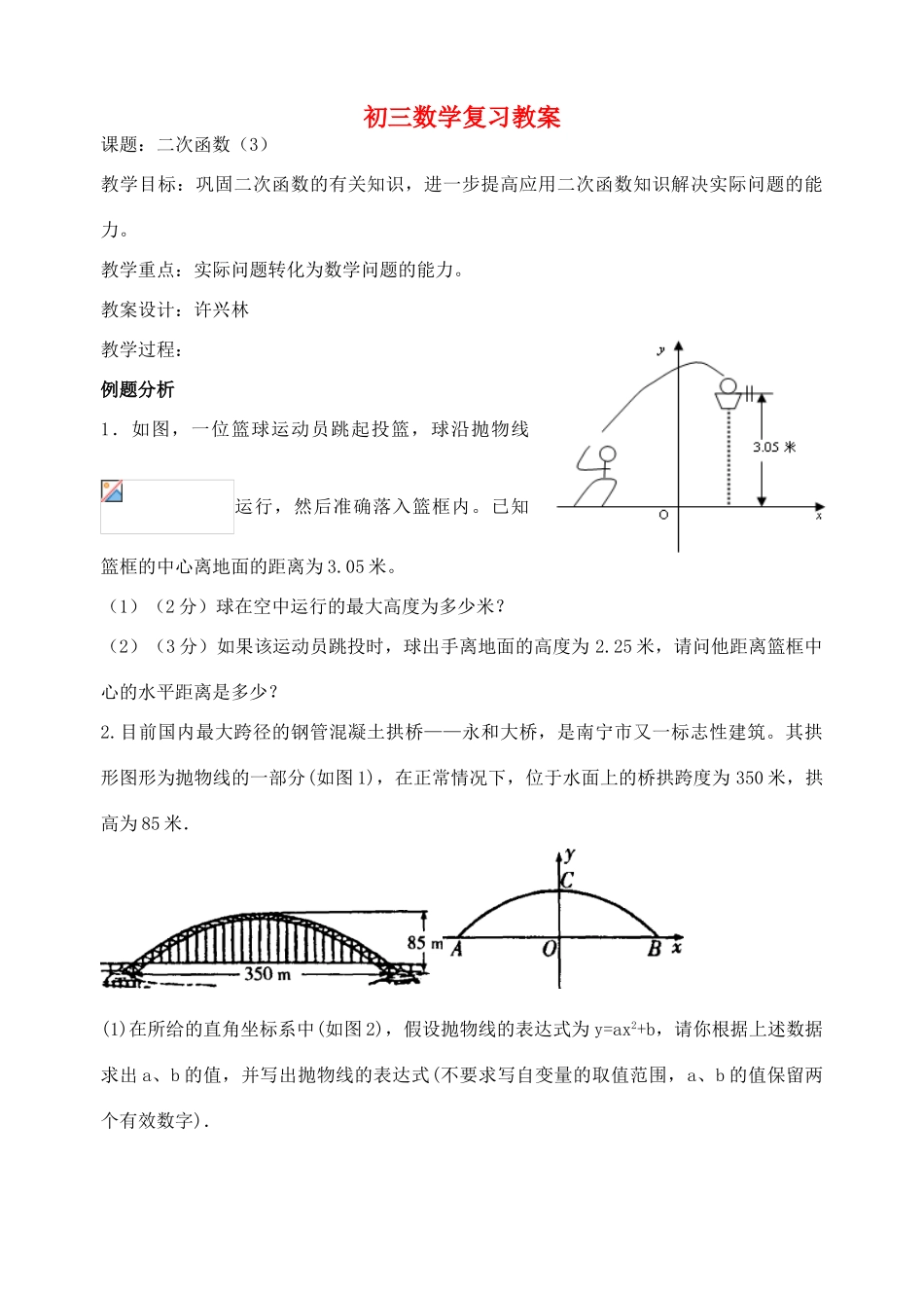 九年级数学 二次凼数复习教案3_第1页