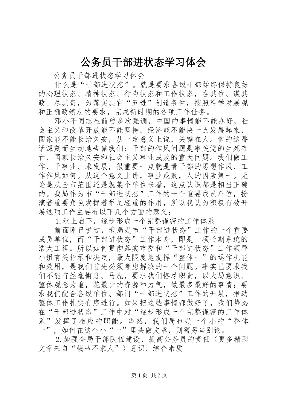 公务员干部进状态学习体会_第1页