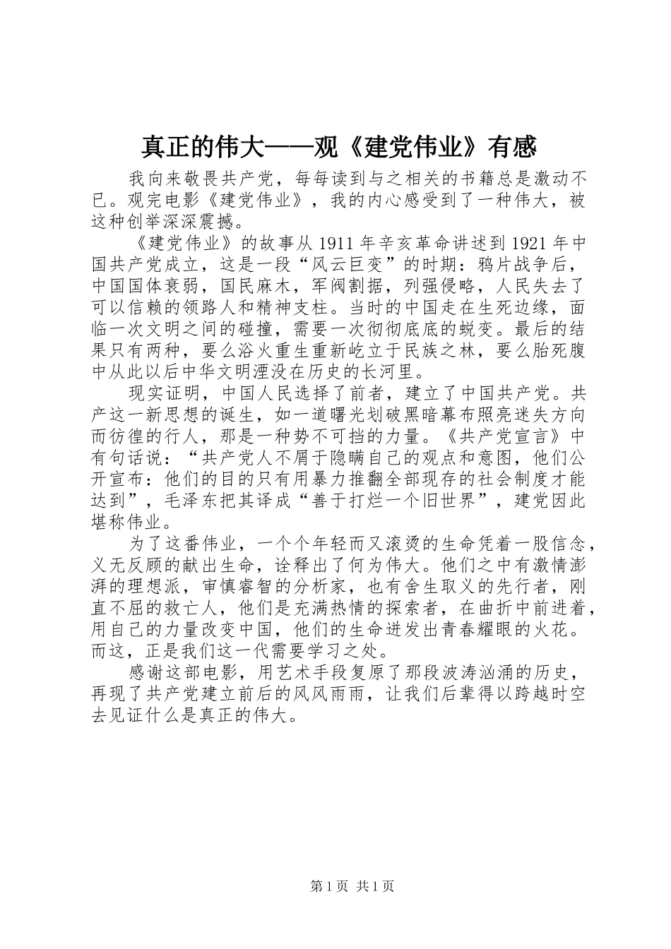 真正的伟大——观《建党伟业》有感_第1页