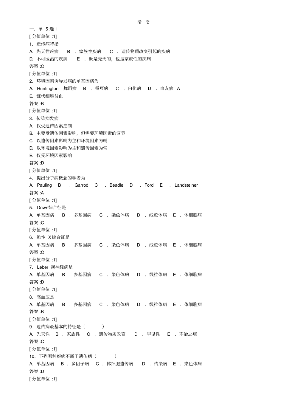 医学遗传学题库汇总_第1页