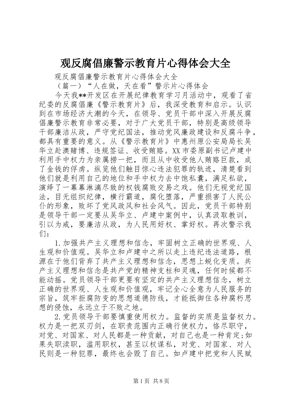 观反腐倡廉警示教育片心得体会大全_第1页