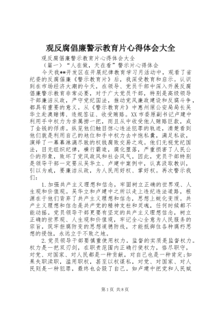 观反腐倡廉警示教育片心得体会大全