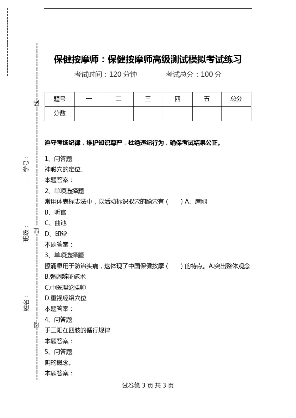 保健按摩师：保健按摩师高级测试模拟考试练习.doc_第1页