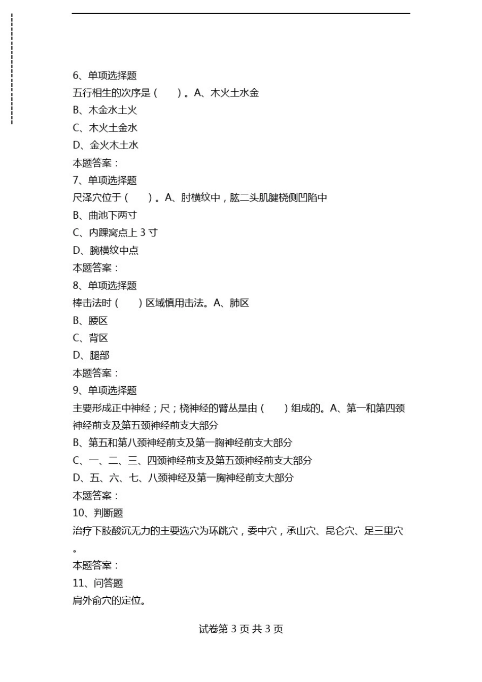 保健按摩师：保健按摩师高级测试模拟考试练习.doc_第2页