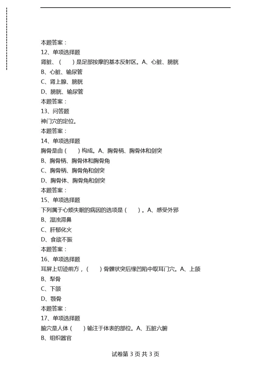 保健按摩师：保健按摩师高级测试模拟考试练习.doc_第3页