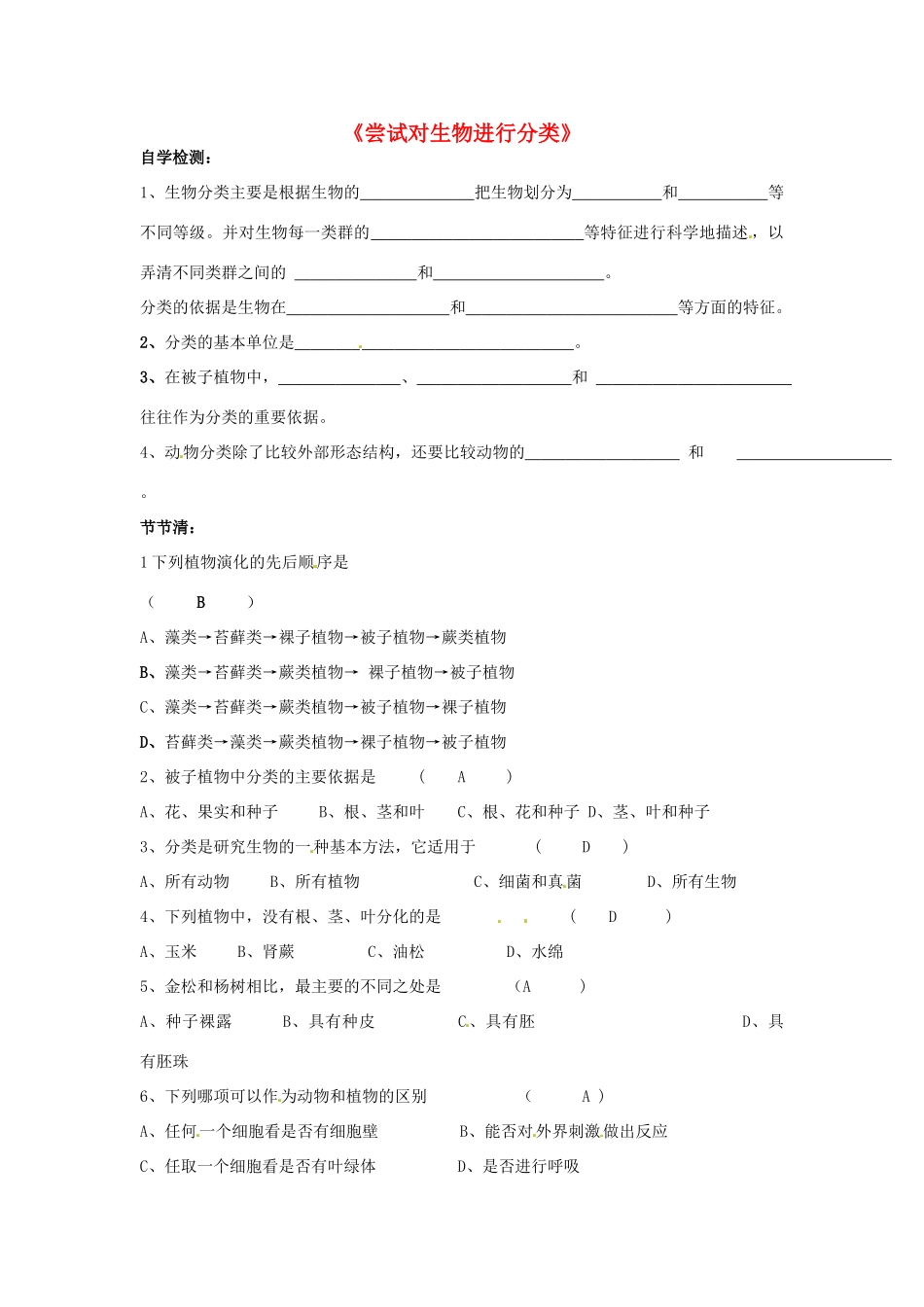 湖北省武汉市北大附中武汉为明实验中学八年级生物《尝试对生物进行分类》同步练习_第1页