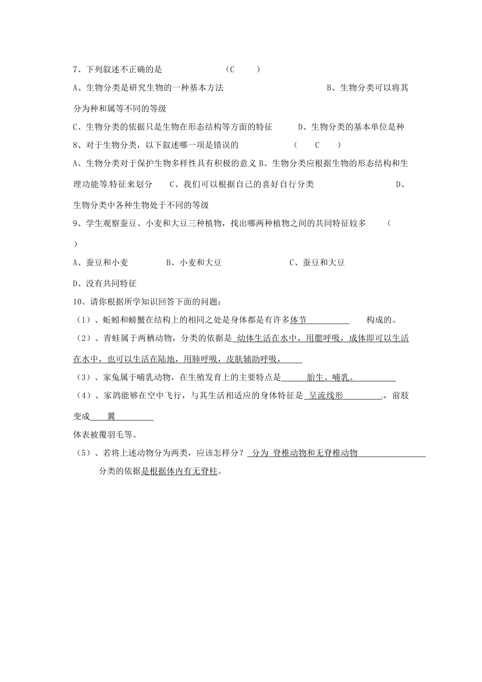 湖北省武汉市北大附中武汉为明实验中学八年级生物《尝试对生物进行分类》同步练习_第2页