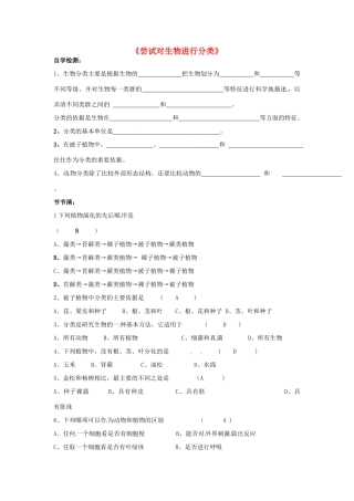 湖北省武汉市北大附中武汉为明实验中学八年级生物《尝试对生物进行分类》同步练习