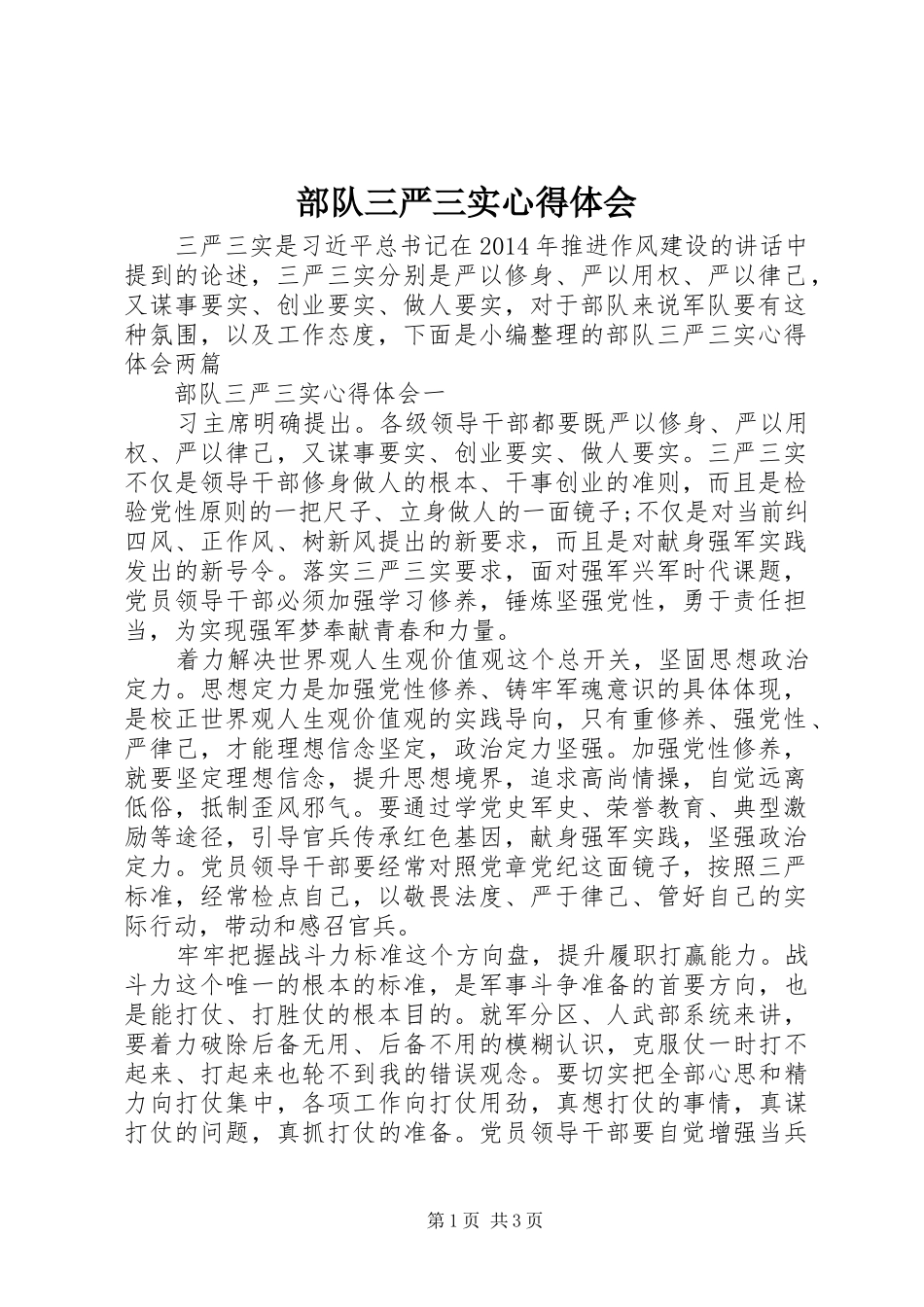 部队三严三实心得体会_第1页