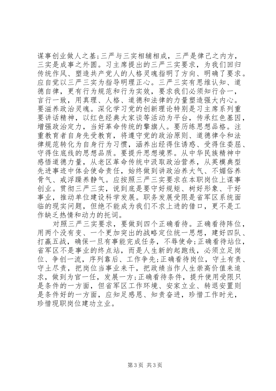 部队三严三实心得体会_第3页
