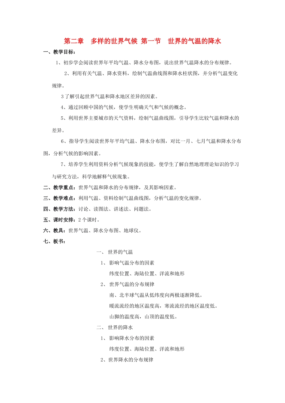 八年级地理上册 《世界的气温的降水》教案 中图版_第1页