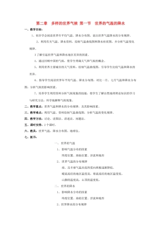 八年级地理上册 《世界的气温的降水》教案 中图版