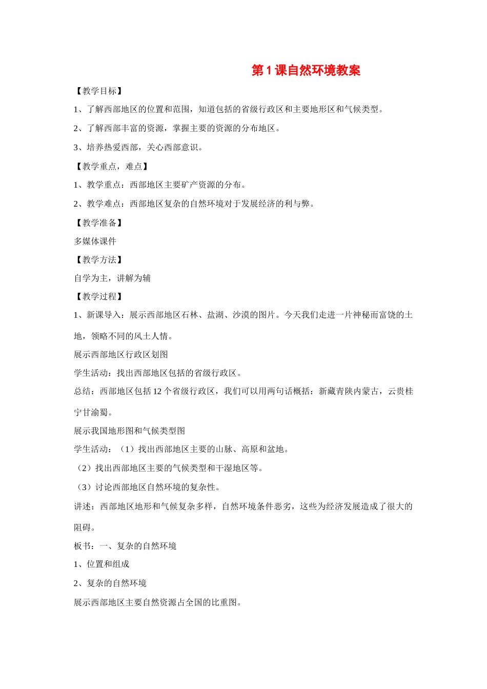 八年级地理下：第十章第1课自然环境教案（商务星球版）_第1页