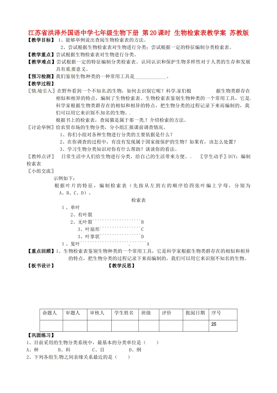 江苏省洪泽外国语中学七年级生物下册 第20课时 生物检索表教学案 苏教版_第1页