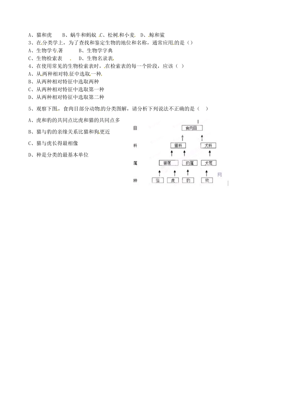 江苏省洪泽外国语中学七年级生物下册 第20课时 生物检索表教学案 苏教版_第2页