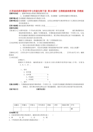江苏省洪泽外国语中学七年级生物下册 第20课时 生物检索表教学案 苏教版