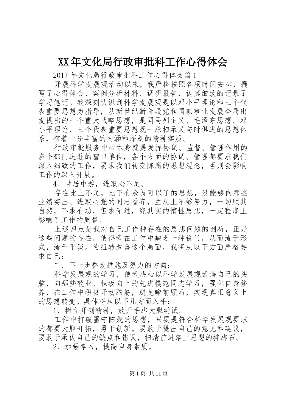 XX年文化局行政审批科工作心得体会_第1页