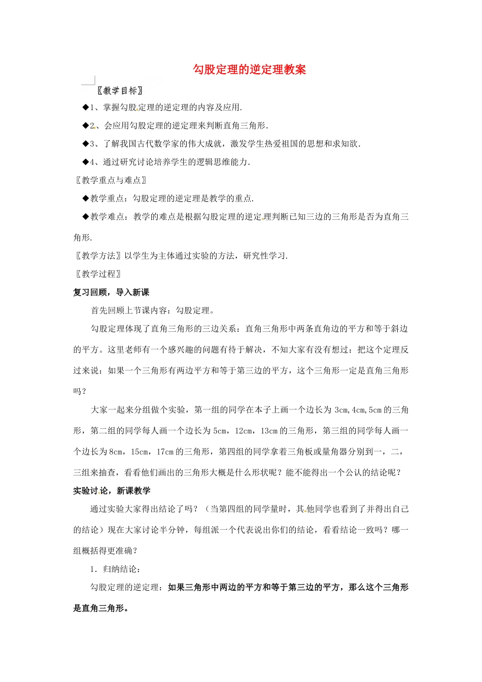 江苏省句容市后白中学八年级数学上册 勾股定理的逆定理教案 苏科版_第1页