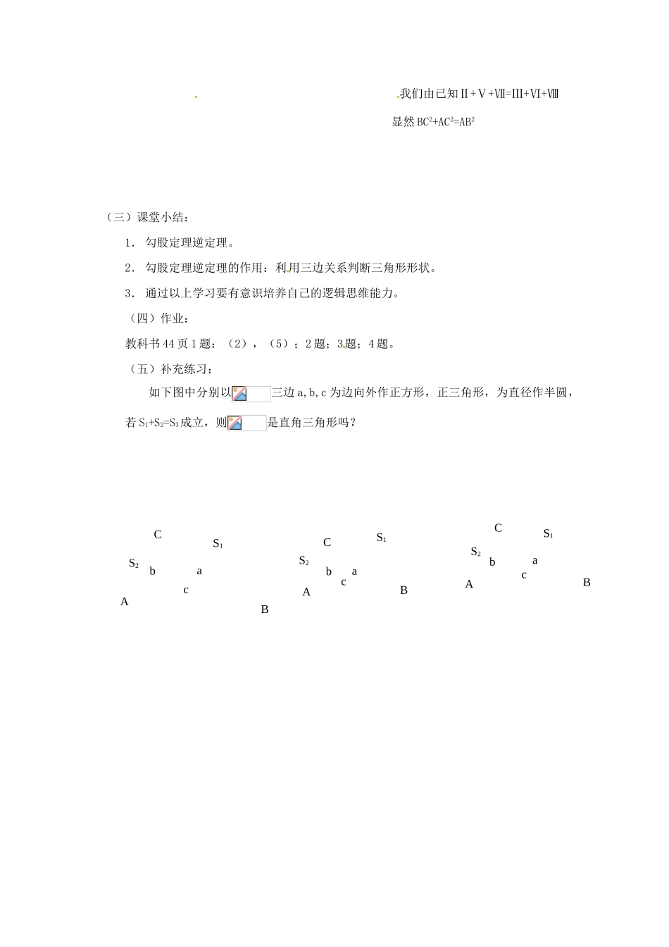 江苏省句容市后白中学八年级数学上册 勾股定理的逆定理教案 苏科版_第3页