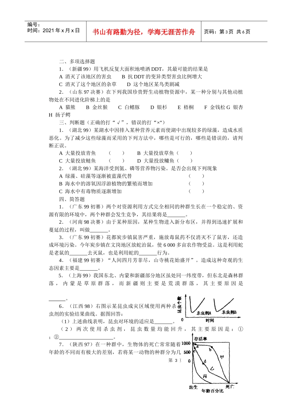 全国中学生生物竞赛各省市试题选编第九章：生态环境的保护_第3页