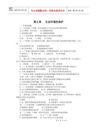 全国中学生生物竞赛各省市试题选编第九章：生态环境的保护