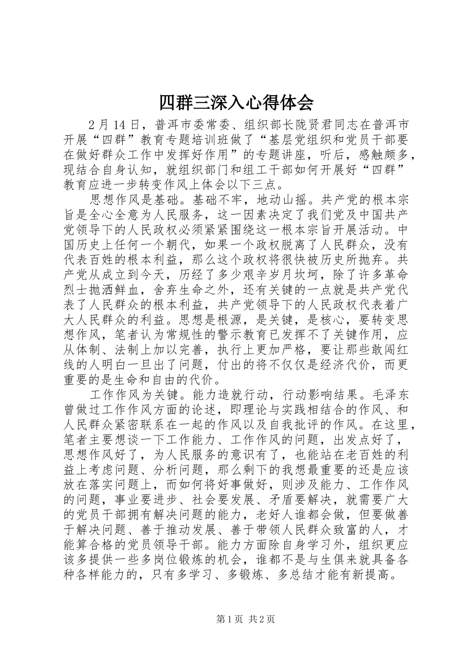 四群三深入心得体会_第1页