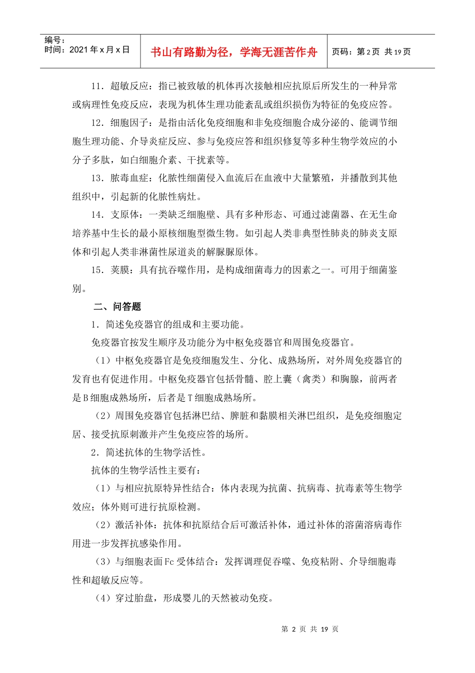 医学免疫学与微生物学期末复习题_第2页