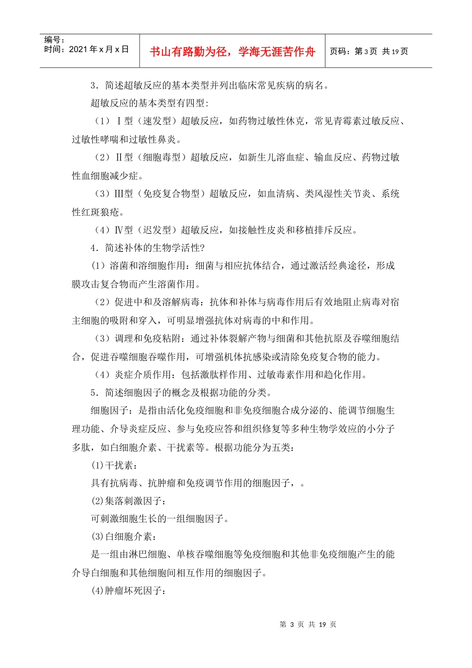 医学免疫学与微生物学期末复习题_第3页