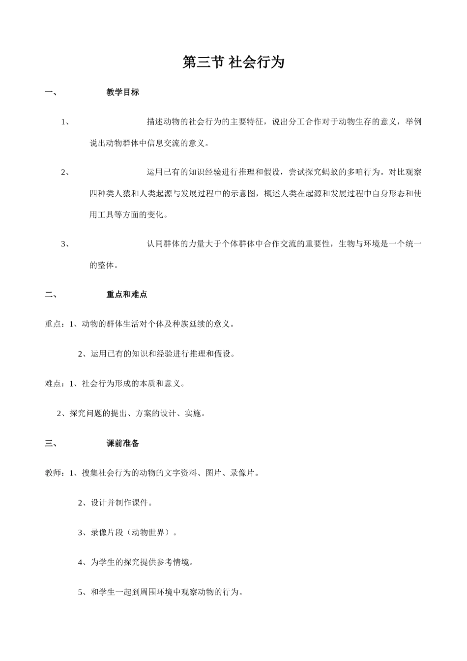 八年级生物新人教版 社会行为_第1页