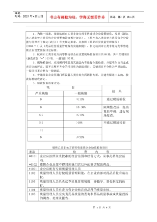 乙类非处方药零售连锁企业设置验收标准