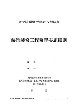 动力谷展示中心装饰装修工程监理实施细则