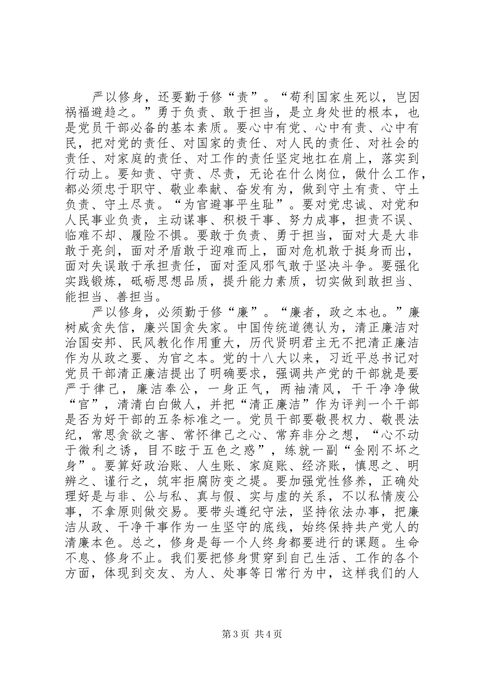 三严三实专题一学习研讨心得体会_第3页