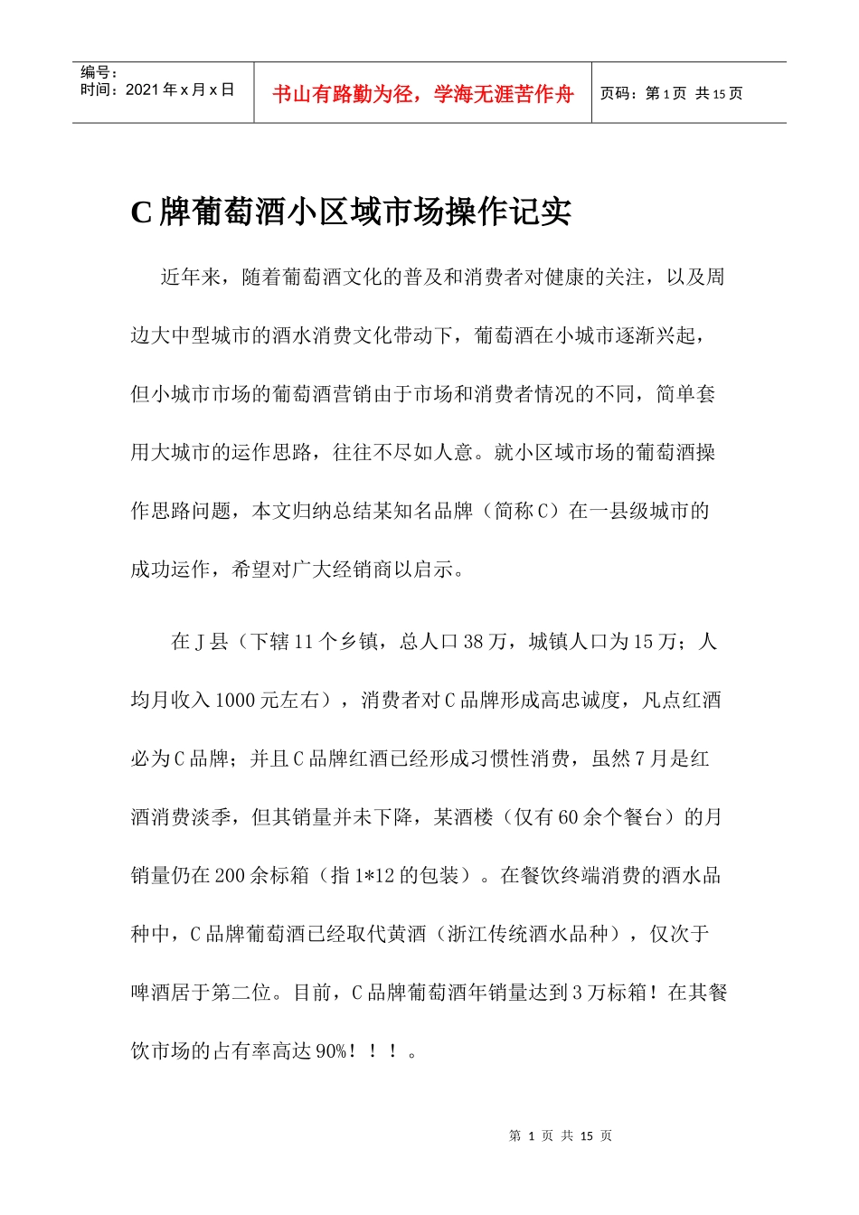 C牌葡萄酒小区域市场操作记实_第1页
