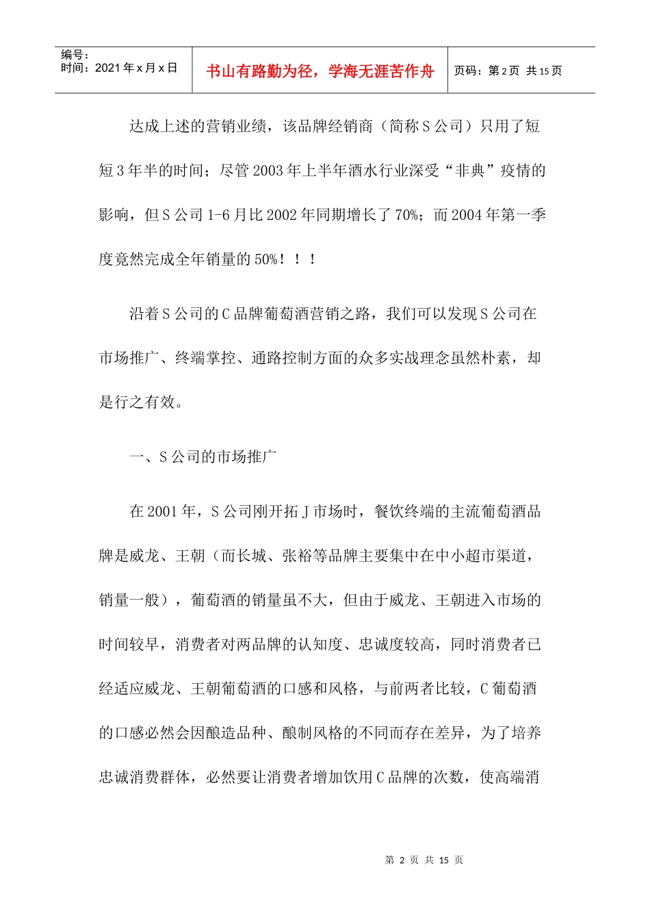 C牌葡萄酒小区域市场操作记实_第2页