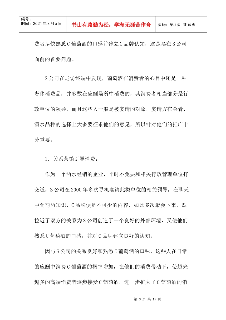 C牌葡萄酒小区域市场操作记实_第3页