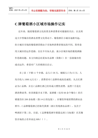 C牌葡萄酒小区域市场操作记实