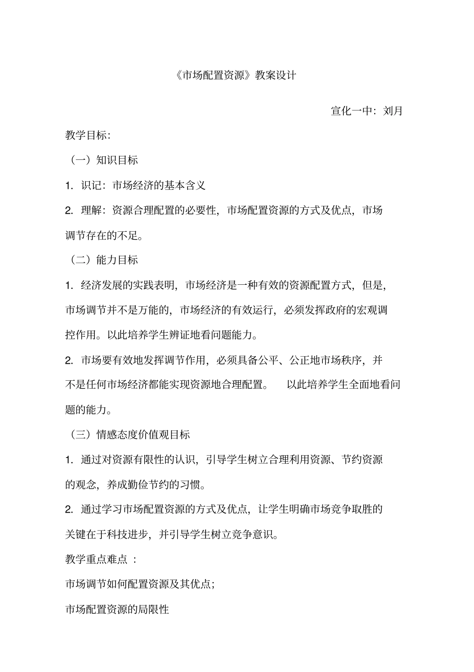 市场配置资源备课教案课程_第1页