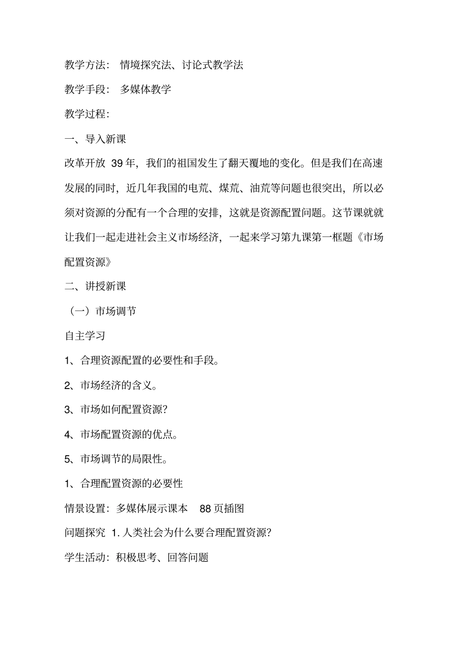 市场配置资源备课教案课程_第2页
