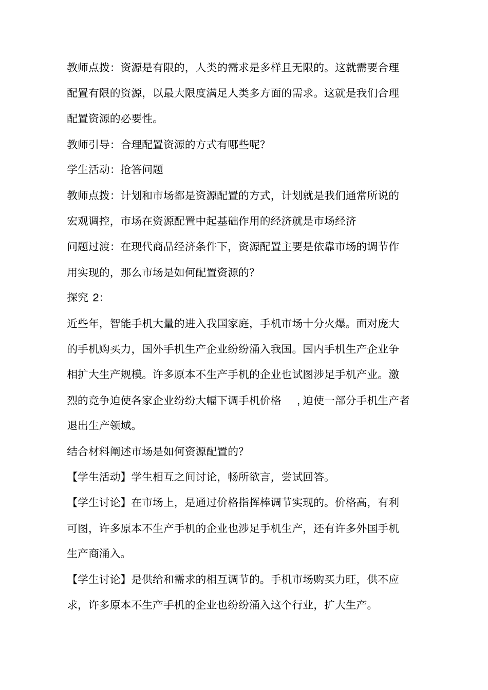 市场配置资源备课教案课程_第3页