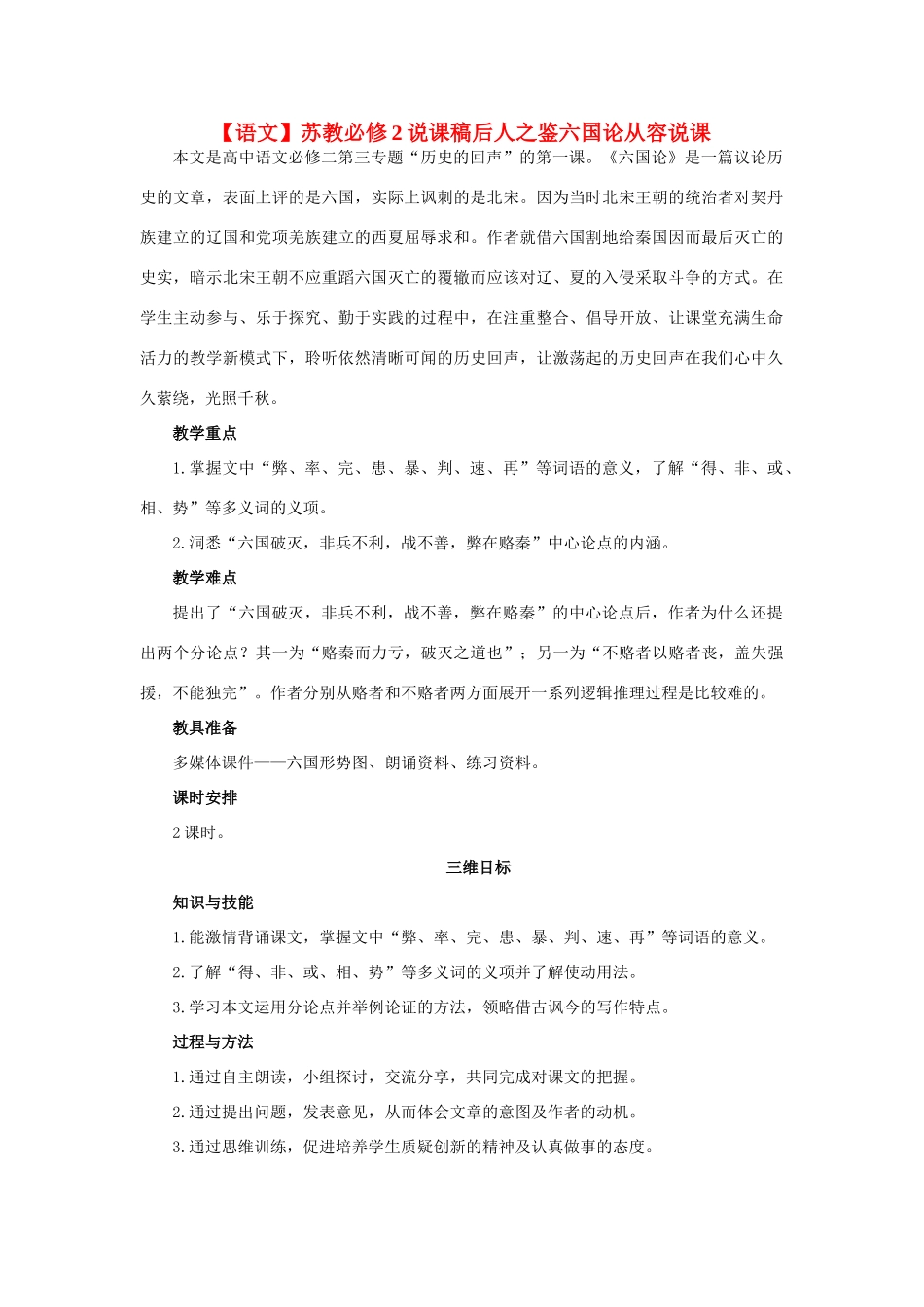 高中语文 六国论说课稿 苏教版必修2_第1页