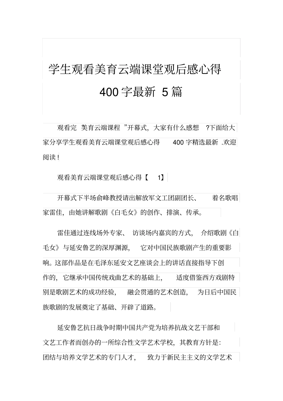 学生观看美育云端课堂观后感心得400字最新5篇_第1页